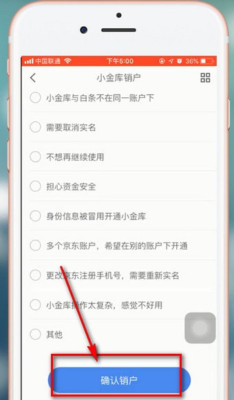 京東金融中注銷賬號詳細操作流程