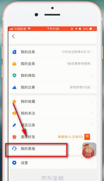 京東金融中注銷賬號詳細操作流程