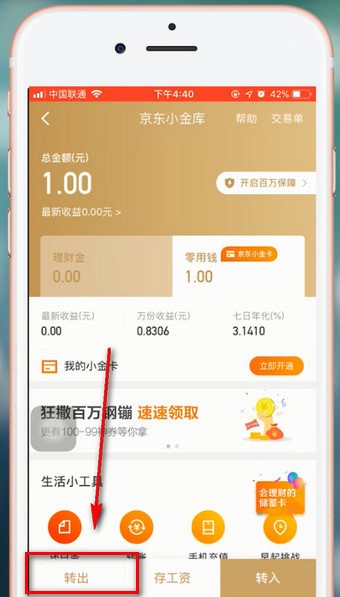 京東金融中如何提現 具體操作方法