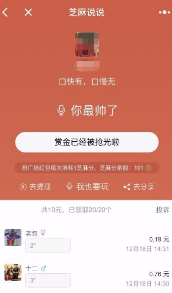 微信小程序芝麻說說語音口令紅包怎么玩？微信小程序芝麻說說語音口令紅包玩法介紹！