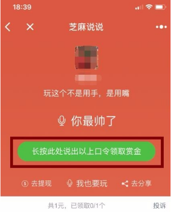 微信小程序芝麻說說語音口令紅包怎么玩？微信小程序芝麻說說語音口令紅包玩法介紹！