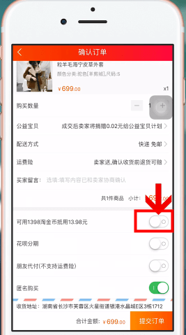 手機淘寶中使用淘金幣抵扣具體操作方法