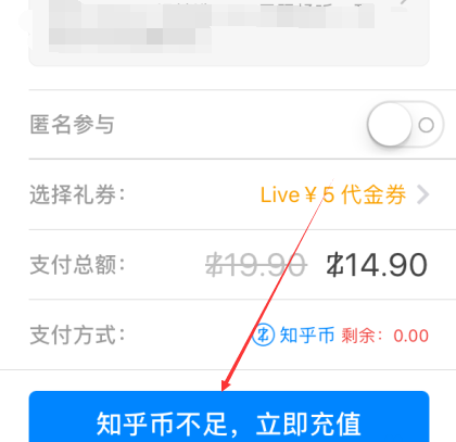 知乎如何充值知乎幣？ 知乎充值知乎幣方法教程解答！