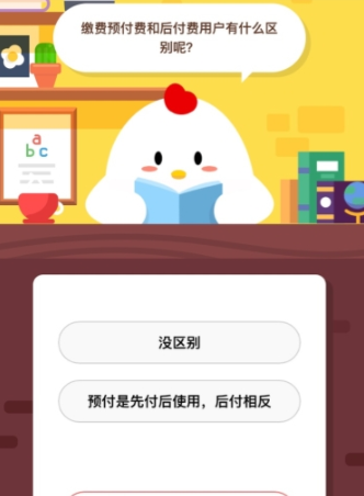繳費預付費和后付費用戶有什么區別呢 支付寶螞蟻莊園答題攻略