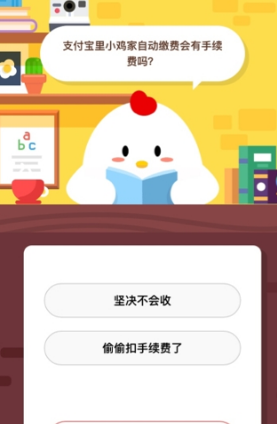 支付寶里小雞家自動繳費會有手續費嗎 支付寶螞蟻莊園答題攻略