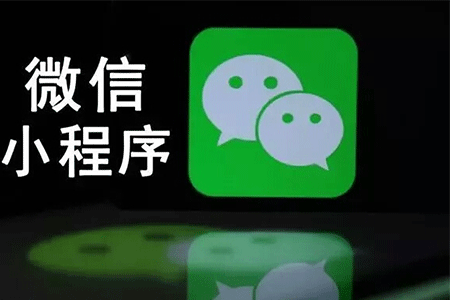 入駐微信小程序收費嗎?入駐微信小程序是否收費？