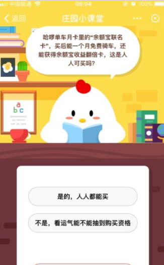 哈啰單車月卡里的余額寶聯(lián)名卡是人人可買的嗎 支付寶螞蟻莊園答題攻略