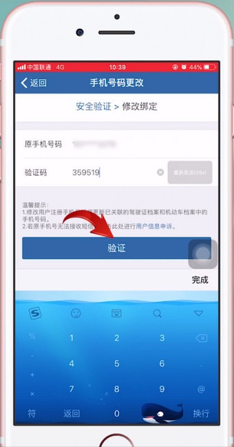 交管12123中更改駕駛證綁定手機(jī)號碼具體操作方法