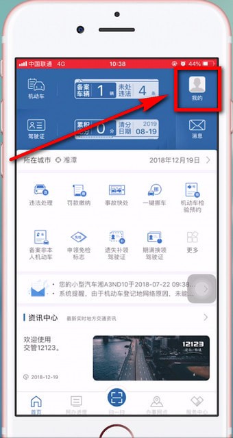 交管12123中更改駕駛證綁定手機(jī)號碼具體操作方法