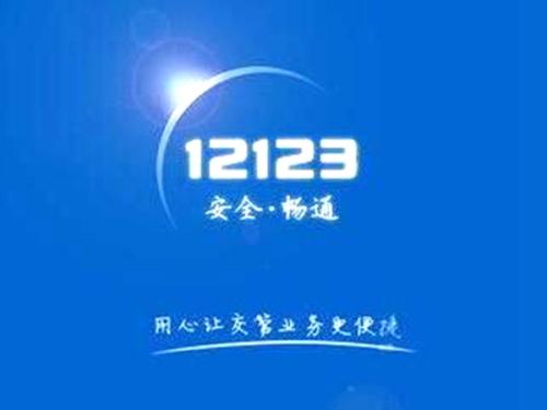 交管12123怎么找回密碼 具體操作步驟