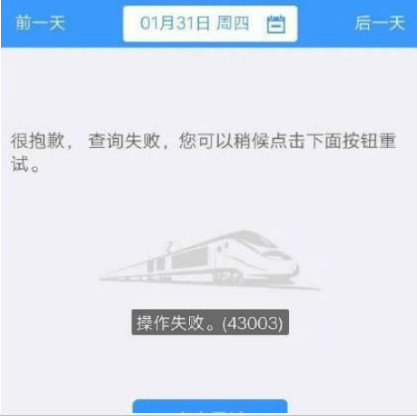 12306一直操作失敗什么原因 操作失敗43003解決方法