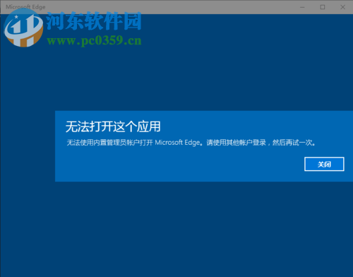 解決win10提示“無法使用內置管理員賬戶打開MicrosoftEdge”的方法