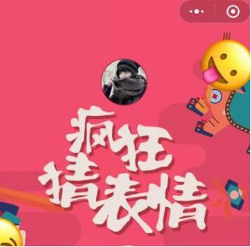 微信小程序中的瘋狂猜表情GO正確答案是什么?微信小程序中的瘋狂猜表情GO正確答案一覽!