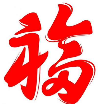 2019支付寶掃福字圖片  2019支付寶掃福字大全分享