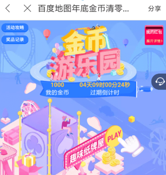 百度地圖金幣游樂(lè)園活動(dòng)如何參加？百度地圖金幣游樂(lè)園活動(dòng)參加攻略介紹！