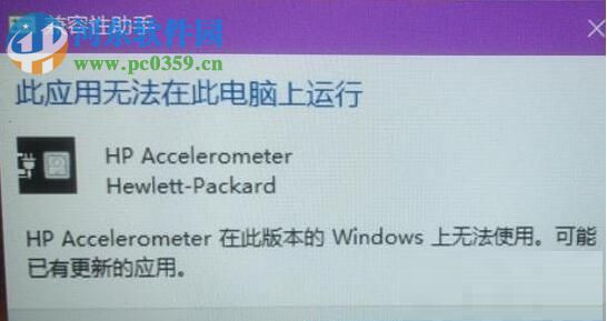 解決win10“hp accelerometer在此版本的windows上無法使用” 的方法