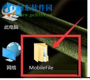 win10徹底刪除桌面文件夾MobileFile的方法