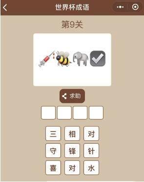 微信小程序世界杯成語正確答案是什么?微信小程序世界杯成語正確答案大全!