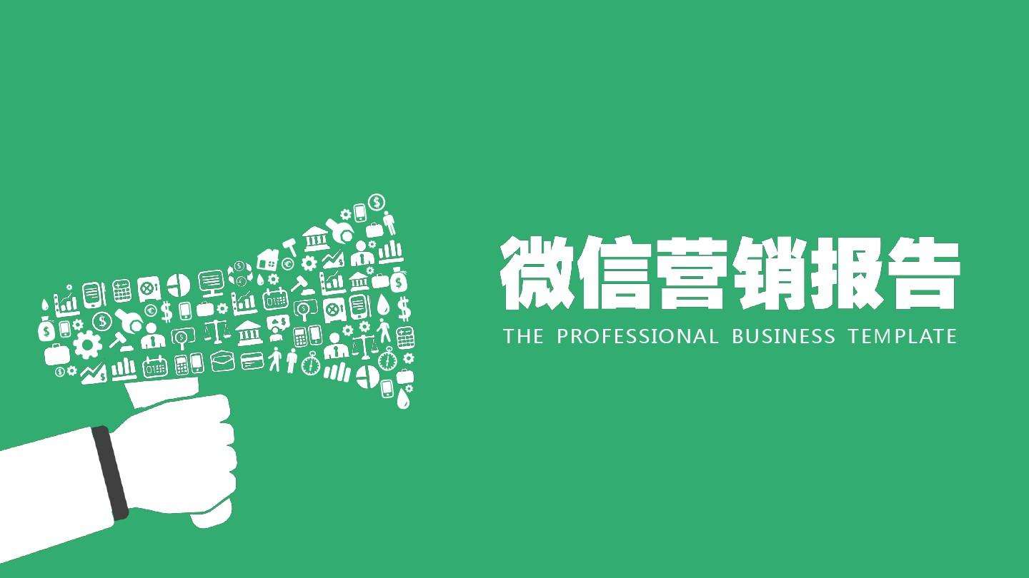 提高微信營銷需要注意的幾點微信營銷的指標分析！