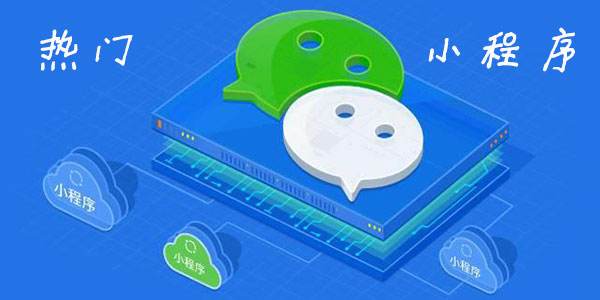 微信小程序的未來社交電商的新時代你把握住了嗎？微信小程序的未來社交電商的新時代介紹！