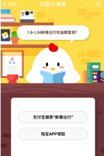 1.9-1.24新春出行權(quán)益哪里領(lǐng) 支付寶螞蟻莊園答題攻略