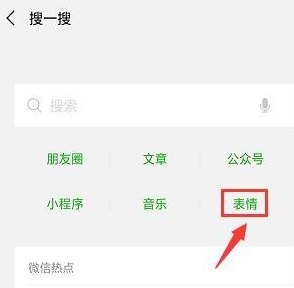 手機微信中搜索海量表情包的具體操作方法