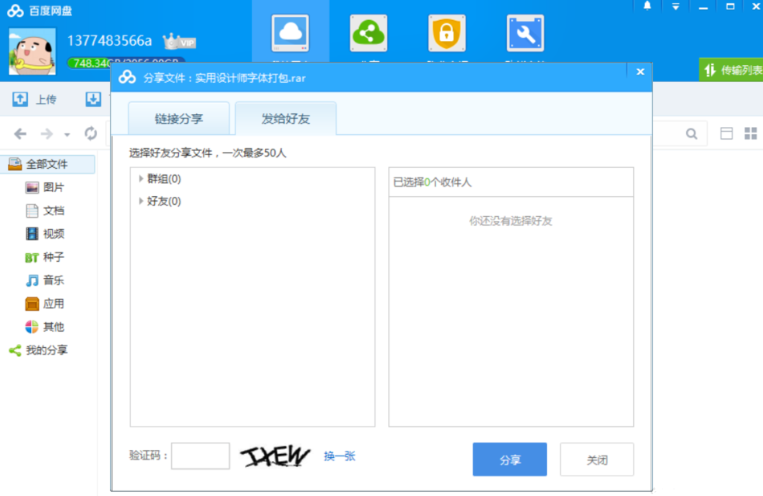 百度網盤中分享保存文件具體操作方法
