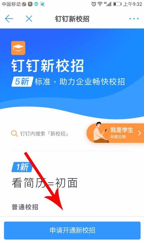 釘釘中找到新校招入口具體操作方法
