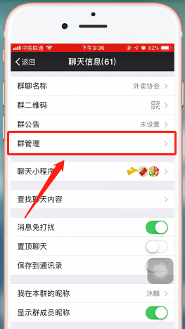 微信app中微信群中設置管理員具體操作流程