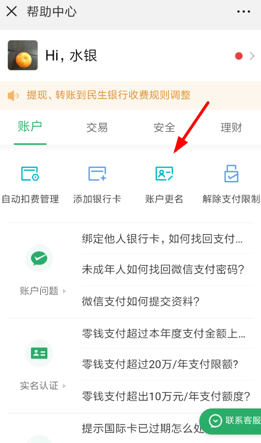 微信如何更改賬戶實名 具體操作方法