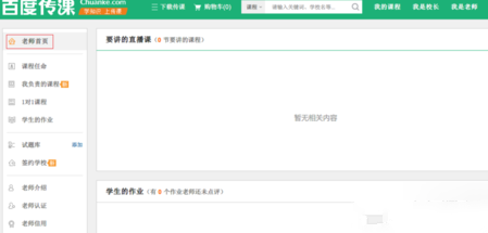 百度傳課上怎么申請(qǐng)當(dāng)老師 百度傳課申請(qǐng)當(dāng)老師方法