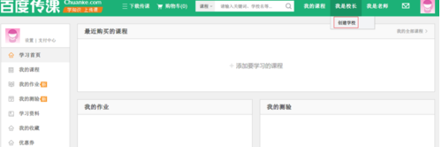 百度傳課中怎樣創(chuàng)建學(xué)校 百度傳課創(chuàng)建學(xué)校方法