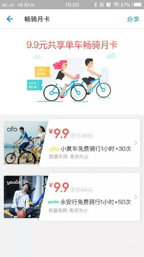 支付寶共享單車(chē)月卡怎么收費(fèi) 共享單車(chē)暢騎月卡支持哪些單車(chē)