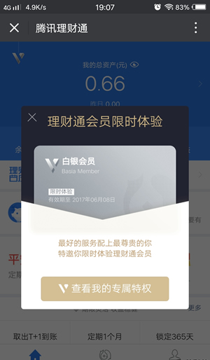 微信理財通會員能做什么 微信理財通會員如何使用