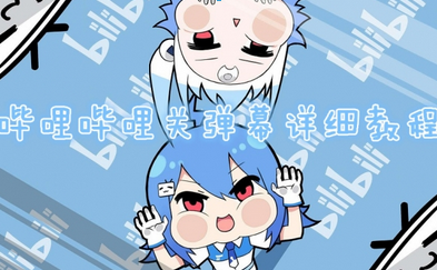 B站彈幕如何屏蔽關鍵字 B站彈幕屏蔽的詳細圖解