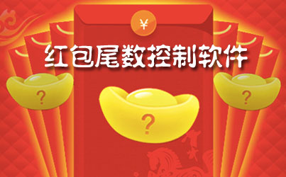 微信紅包尾數控制器可測試是真的嗎 微信紅包尾數控制器玩家測試