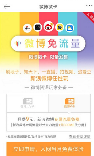 微博微卡如何申請流程 微博微卡一個月多少錢資費說明