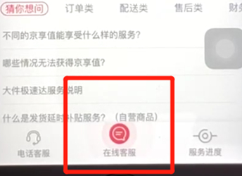 手機京東中聯(lián)系人工在線客服具體操作步驟