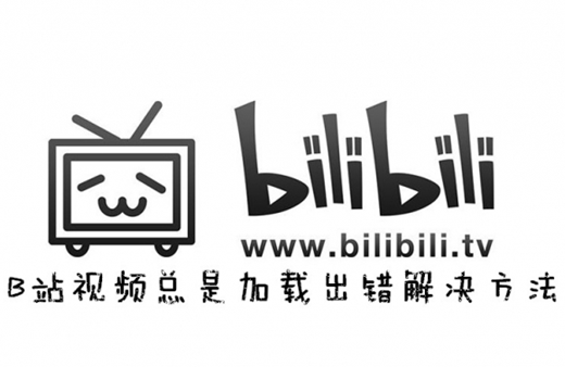b站崩了怎么回事 b站加載半天看不了怎么辦