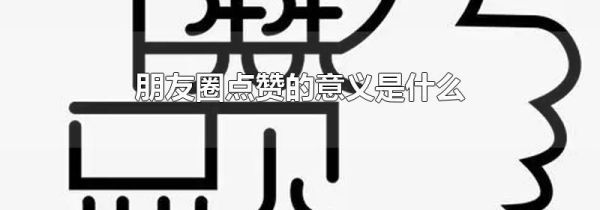 朋友圈點贊的意義是什么