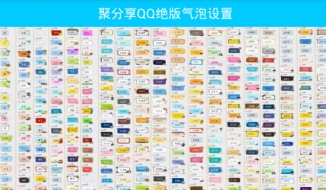 聚分享qq絕版氣泡怎么弄 聚分享qq絕版氣泡設置方法
