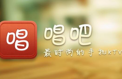 唱吧和全民K歌哪個比較好 唱吧和全民K歌有哪些區別