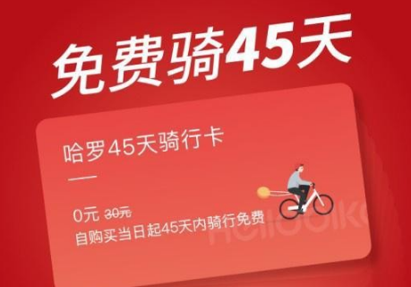 哈羅45天騎行卡在哪領 HelloBike免費騎45天騎行卡領取方法