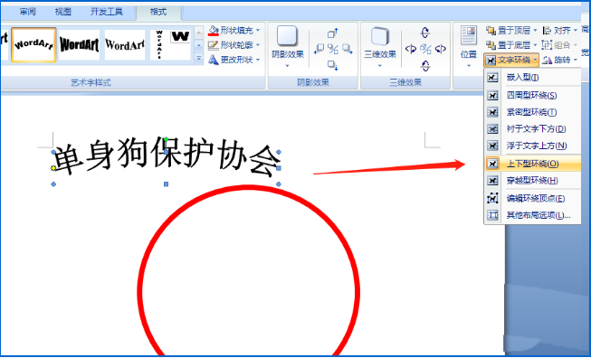 使用word制作出單身狗印章表情包具體操作方法
