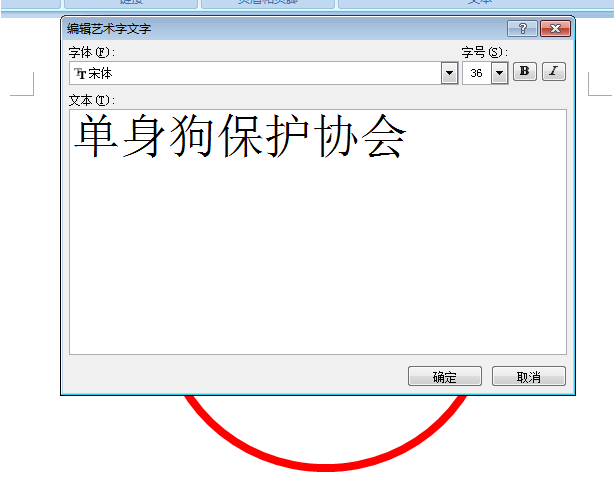 使用word制作出單身狗印章表情包具體操作方法