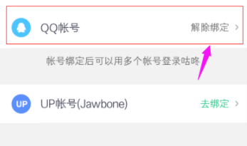 咕咚綁定QQ賬號的詳細(xì)操作教程分享