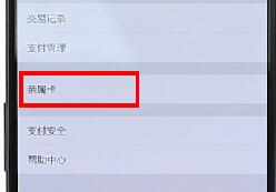 微信APP設置親屬卡詳細操作過程