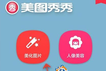 手機美圖秀秀調整色溫具體操作流程