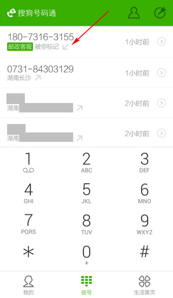 搜狗號碼通APP修改標記號碼操作流程