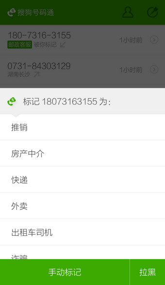 搜狗號碼通APP修改標記號碼操作流程